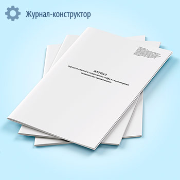 Журнал передачи ключей и содержимого сейфа в стационарных медицинских организациях