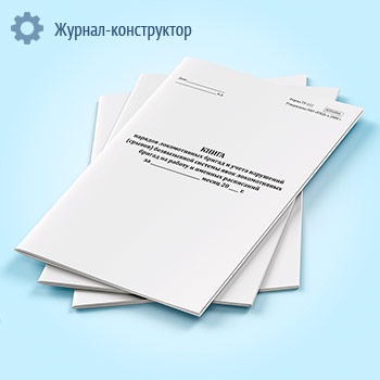 Книга нарядов локомотивных бригад и учета нарушений (срывов) безвызывной системы явок локомотивных бригад на работу и именных расписаний (форма ТУ-122)