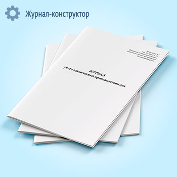 Журнал учета законченных производством дел