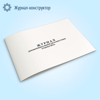 Журнал дифференциальной диагностики туберкулеза