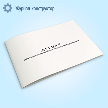 Журнал учета индивидуальной работы с обучающимися и родителями