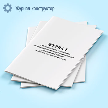 Журнал учета проведения мероприятий по антитеррористической защищенности и гражданской обороне в образовательной организации