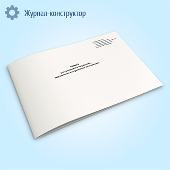 Книга учета вещевого имущества, выдаваемого во временное пользование