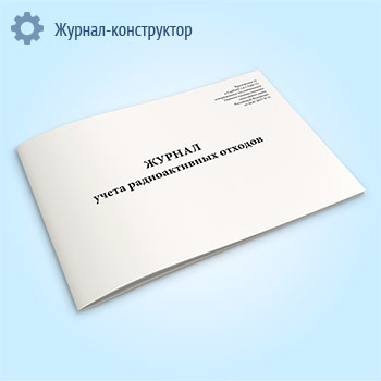 Журнал учета радиоактивных отходов (СанПиН 2.6.1.3288-15)