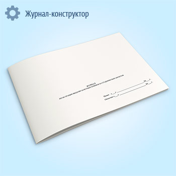 Журнал регистрации выдачи зачетных книжек и студенческих билетов