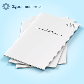 Журнал оценки технического состояния ЗС ГО