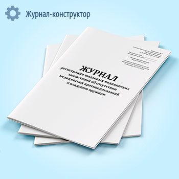 Журнал регистрации выданных медицинских заключений об отсутствии медицинских противопоказаний к владению оружием (форма 002-О/У-10)