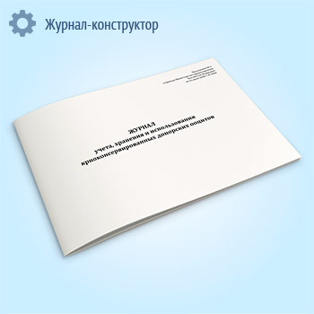 Журнал учета, хранения и использования криоконсервированных донорских ооцитов