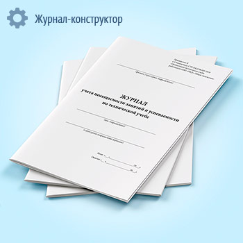 Журнал учета посещаемости занятий и успеваемости по технической учебе