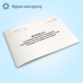 Журнал учета наличия, оборот и ремонт боковых рам и надрессорных балок тележек грузовых вагонов (форма ВУ-42)