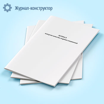 Журнал контроля качества сварных соединений