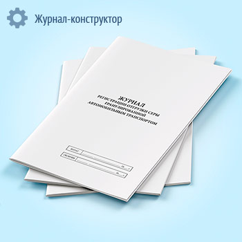Журнал регистрации отгрузки серы гранулированной автомобильным транспортом