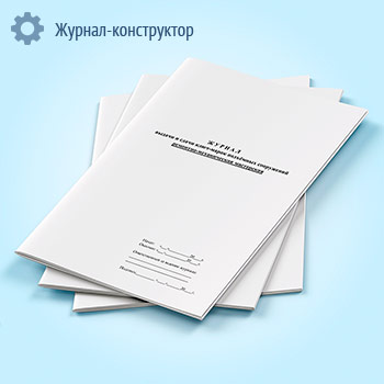 Журнал выдачи и сдачи ключ-марок подъемных сооружений (ремонтно-механическая мастерская)