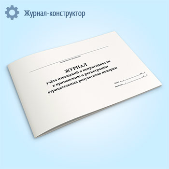 Журнал учета извещений о непригодности к применению и регистрации отрицательных результатов поверки