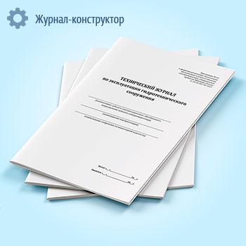 Технический журнал по эксплуатации гидротехнического сооружения