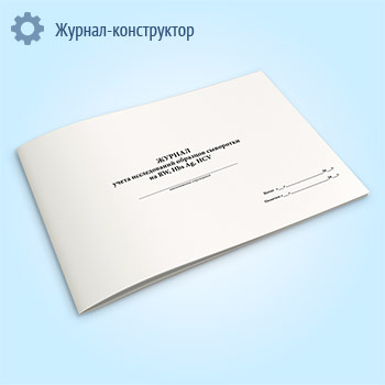 Журнал учета исследований образцов сыворотки на RW, Hbs, Ag, HCV