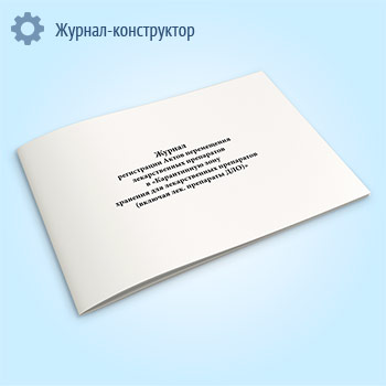 Журнал регистрации Актов перемещения лекарственных препаратов в «Карантинную зону хранения для лекарственных препаратов (включая лек. препараты ДЛО)»