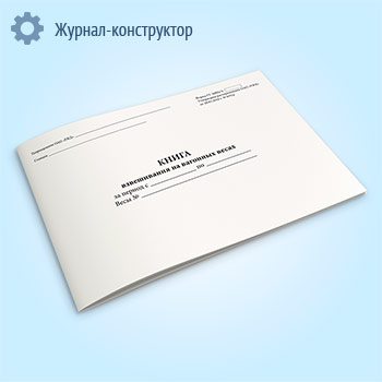 Книга взвешивания на вагонных весах (форма ГУ-36ВЦ/Э)