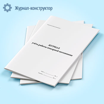 Журнал учета работы пожарной мотопомпы