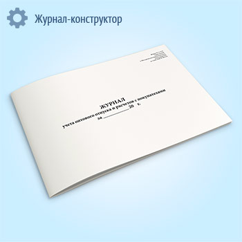 Журнал учета оптового отпуска и расчетов с покупателями (форма № А-2.19)