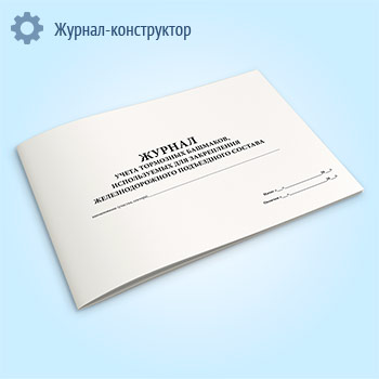 Журнал учета тормозных башмаков, используемых для закрепления железнодорожного подъездного состава