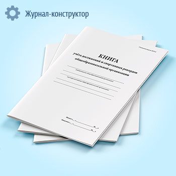 Книга учета достижений и спортивных рекордов общеобразовательной организации