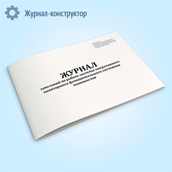 Журнал замечаний по работе системы оперативного мониторинга функционального состояния машинистов