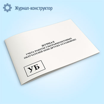 Журнал учета работы ультрафиолетовых облучателей (или других установок) (обсерватор)