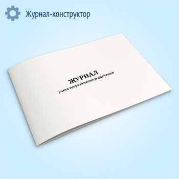 Журнал учета теоретического обучения (форма КУ-154)