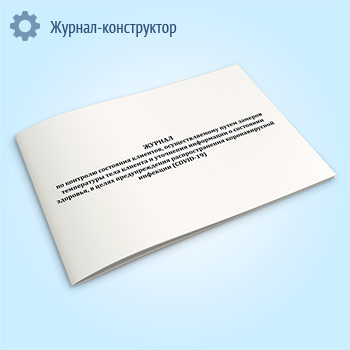 Журнал по контролю состояния клиентов, осуществляемому путем замеров температуры тела клиента и уточнения информации о состоянии здоровья, в целях предупреждения распространения коронавирусной инфекции (COVID-19)