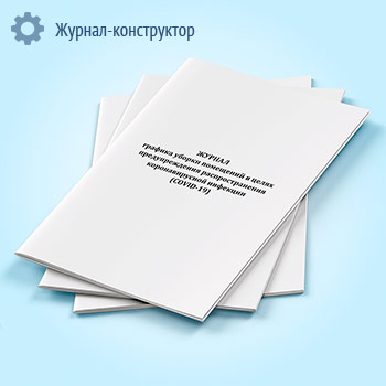 Журнал графика уборки помещений в целях предупреждения распространения коронавирусной инфекции (COVID-19)