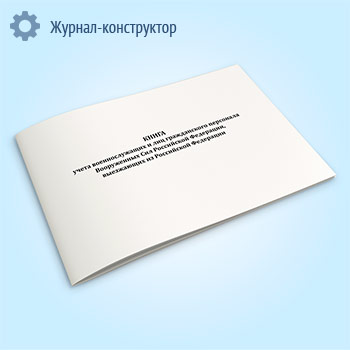 Книга учета военнослужащих и лиц гражданского персонала Вооруженных Сил Российской Федерации, выезжающих из Российской Федерации