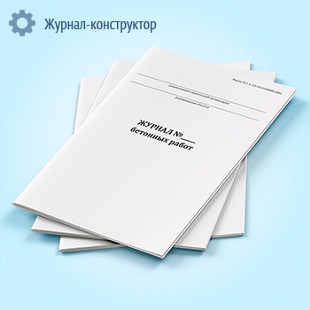 Журнал бетонных работ (форма 12.1, СП 392.1325800.2018)