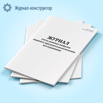 Журнал учета дозовых нагрузок пациента при рентгенологических исследованиях