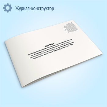 Журнал регистрации случаев оказания медицинской помощи на физкультурных мероприятиях и спортивных соревнованиях, мероприятиях по оценке выполнения нормативов испытаний (тестов) комплекса ГТО