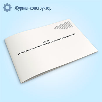 Книга регистрации заявлений и выдачи лицензий и разрешений (Приказ Росгвардии от 14.01.2020 N 8)