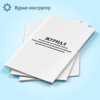 Журнал инструктажа по личной гигиене и предотвращению попадания посторонних предметов в готовую продукцию