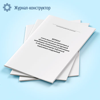 Журнал учета выдачи должностных и производственных инструкций инженерно-техническим работникам и обслуживающему персоналу подъемных сооружений