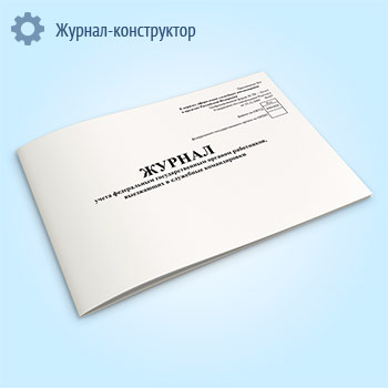 Журнал учета федеральным государственным органом работников, выезжающих в служебные командировки