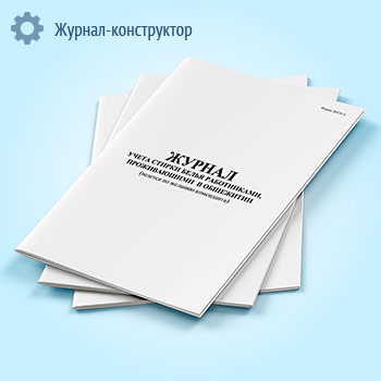 Журнал учета стирки белья работниками, проживающими в общежитии