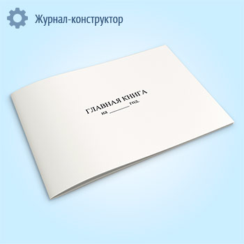 Главная книга (форма Ж-18) горизонтальная