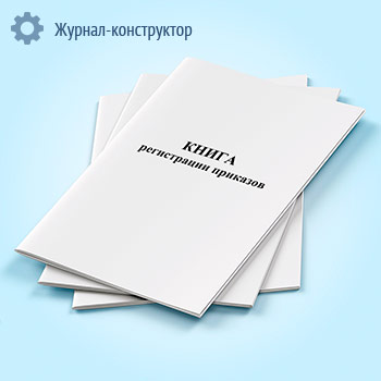 Книга регистрации приказов