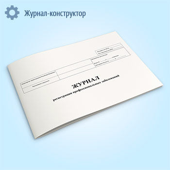 Журнал регистрации профессиональных заболеваний
