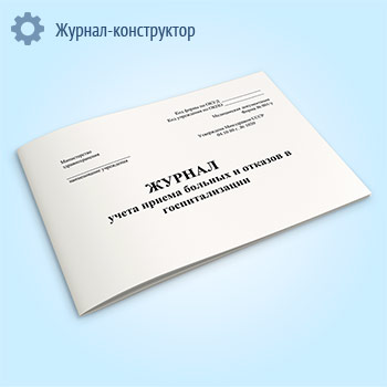 Журнал учета приема больных и отказов в госпитализации (форма 001/у)