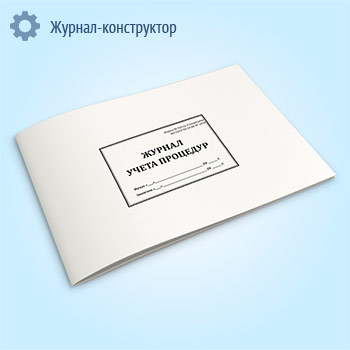 Журнал учета процедур (форма № 029/у)