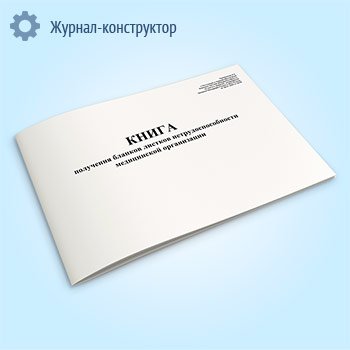 Книга получения бланков листков нетрудоспособности медицинской организации