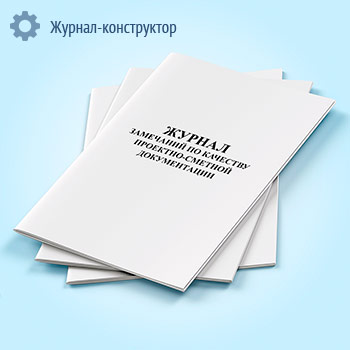 Журнал замечаний по качеству проектно-сметной документации