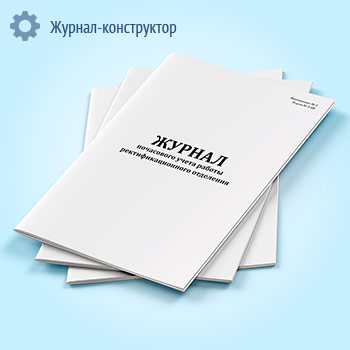 Журнал почасового учета работы ректификационного отделения (форма № 5-ПР)