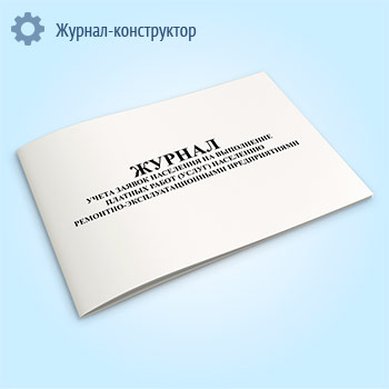 Журнал учета заявок населения на выполнение платных работ (услуг) населению ремонтно-эксплуатационными предприятиями