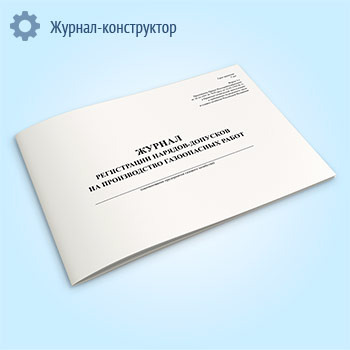 Журнал регистрации нарядов-допусков на производство газоопасных работ (форма 3-Э)